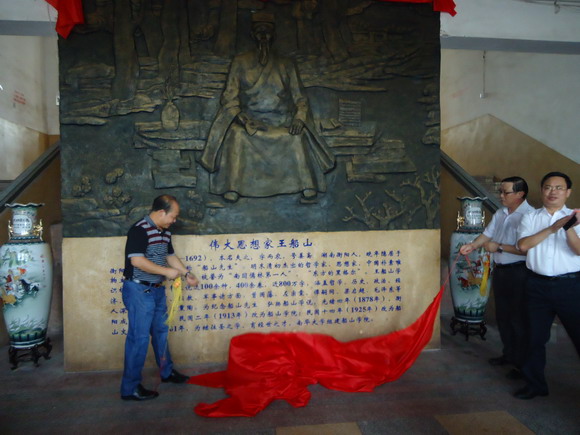 开云kaiyun登录入口党委书记邹树梁、副校长刘升学为王船山浮雕像揭幕